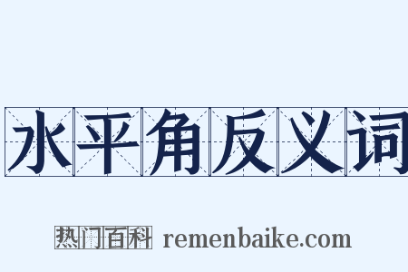 水平角反义词是什么意思的图片